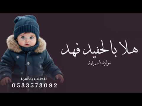 شيله مولود باسم فهد 2026هلا بالحفيد يافهد في طلتك فرحه الخافق تزيد اداء والحان ابو راكان حصريا