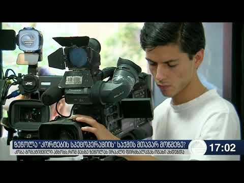 ზეწოლა \"კორტების სპეცოპერაციის\" საქმის მთავარ მოწმეზე?