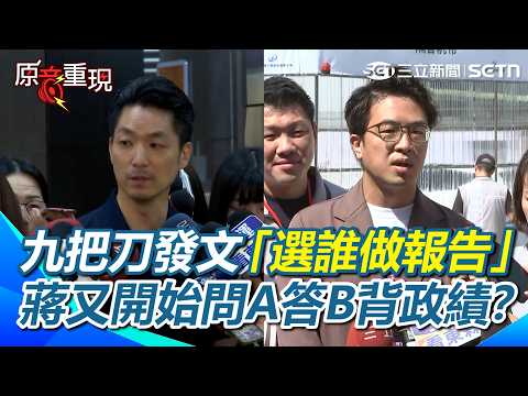 【#原音重現】記者問九把刀發文「選誰做報告」…蔣萬安又當講稿機開始「背政績」？沈伯洋酸做報告最怕遇到「這種人」！｜三立新聞網 SETN.com
