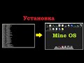 Установка Mine OS. Краткий и полный гайд. Мод OpenComputers.