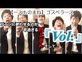 【ものまね】ゴスペラーズ 『Vol.』曲名を告げていないのに、いくらなんでもファンに歌わせるのが早過ぎる村上さんと...