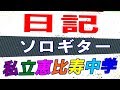 日記/私立恵比寿中学【ソロギター】