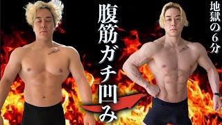 【めちゃ効く】最速でシックスパックを作る腹筋トレーニング6分間！