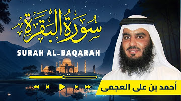 سورة البقرة كاملة • تلاوة مريحة - الشيخ أحمد العجمي | Surah Al-Baqarah FULL • Ahmad Al-Ajmi
