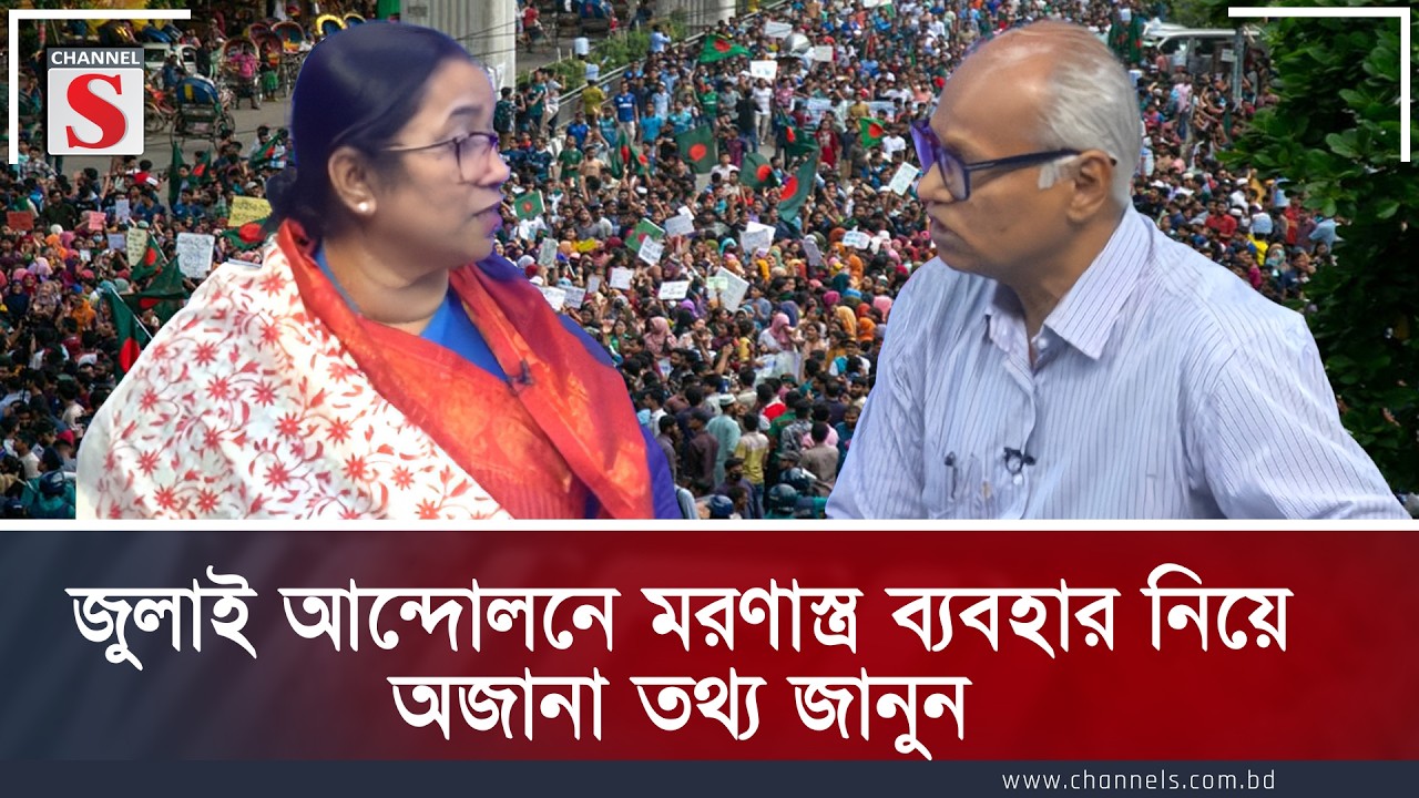 জুলাই আন্দোলনে মরণাস্ত্র ব্যবহার নিয়ে অজানা তথ্য জানুন | Nilufar Moni | Rajekuzzaman | Channel S
