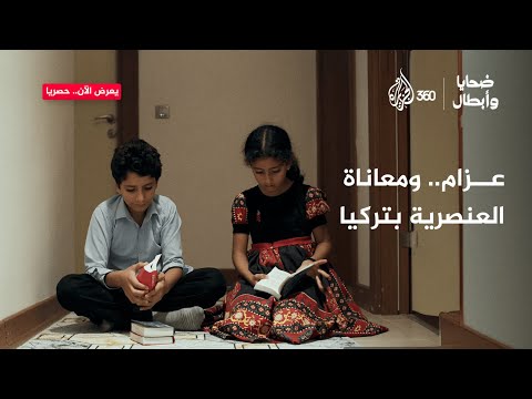 عزام ومعاناة العنصرية في تركيا ضحايا وأبطال