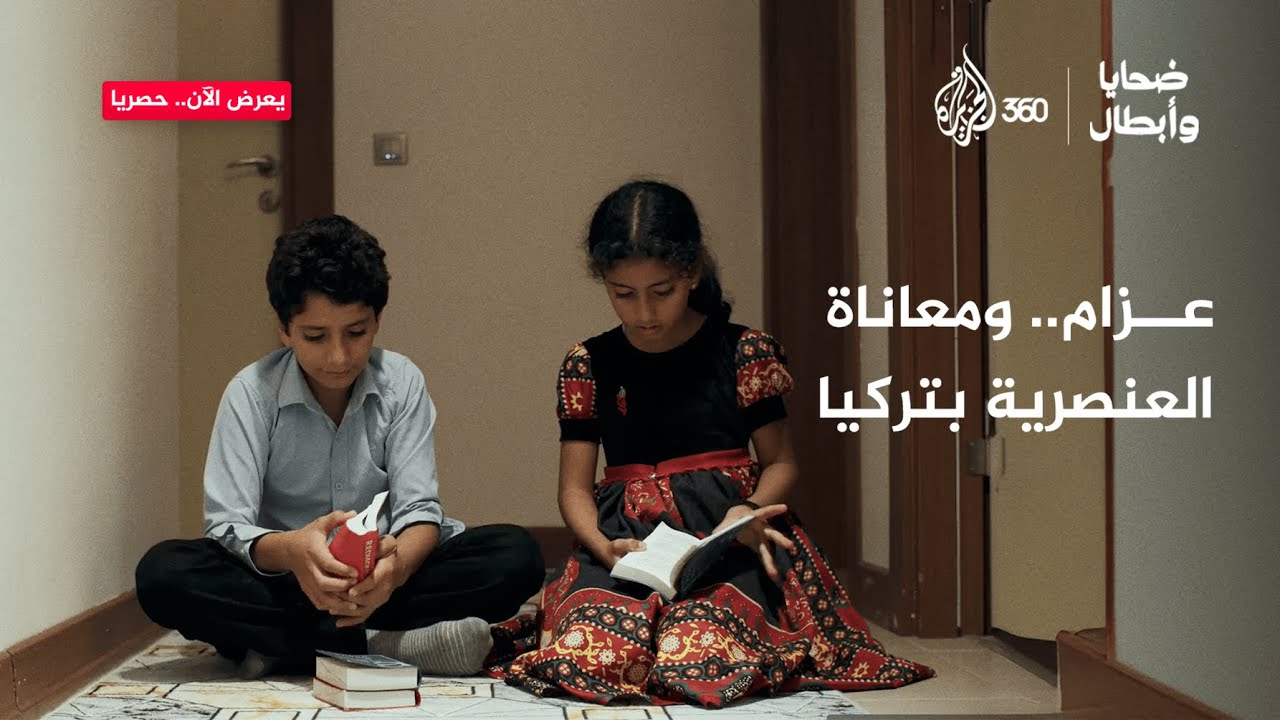عزام.. ومعاناة العنصرية في تركيا | ضحايا وأبطال