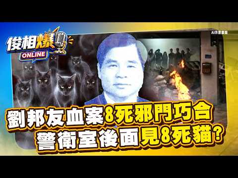 劉邦友血案槍殺8死邪門巧合「靈異8事件」？警衛室後面見8死貓、煙毒犯8樓墜亡...？【俊相爆】徐俊相 丁學偉 @57BreakingNews