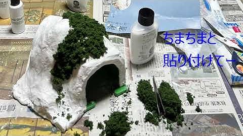 素人パパがジオラマ風なトンネルを作成してみた