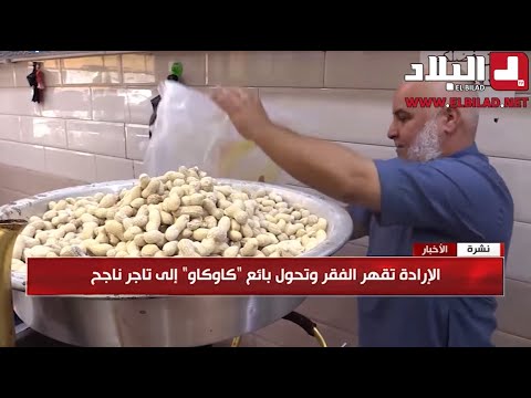 أحمد كبير من بائع متجول ل الكاوكاو إلى تاجر ناجح لا يعرف عدد ما يكسب من محلات