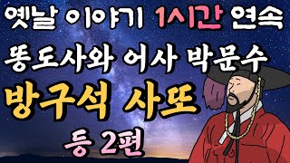 똥도사와 어사 박문수 '방구석 사또', '공범들'(시즌 5 3,4화) /암행어사,잠자리동화,꿀잠동화,오디오북,옛날이야기,박문수,고전,야담