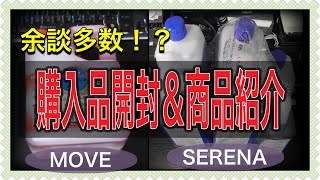 C25セレナ　L175s ムーブ　購入品開封&紹介！　余談多いです！Purchased items opened & introduced! There are many digressions!