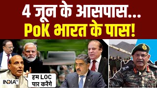 Rajnath Singh On PoK : 4 जून के आसपास, PoK भारत के पास! | PM Modi | Shehbaz | India TV