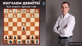 Дебют за 5 минут / Как играть против 1.d4 / Школа шахмат SMART CHESS / FM Иван Герасимов