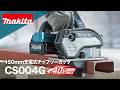 マキタ 充電式チップソーカッタ CS004G