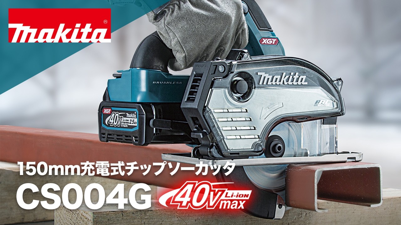 マキタ CS004GZ 40V 150mm充電式チップソーカッタ 本体のみ DCホワイト 