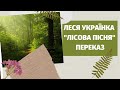 "Лісова пісня" Леся Українка  ПЕРЕКАЗ