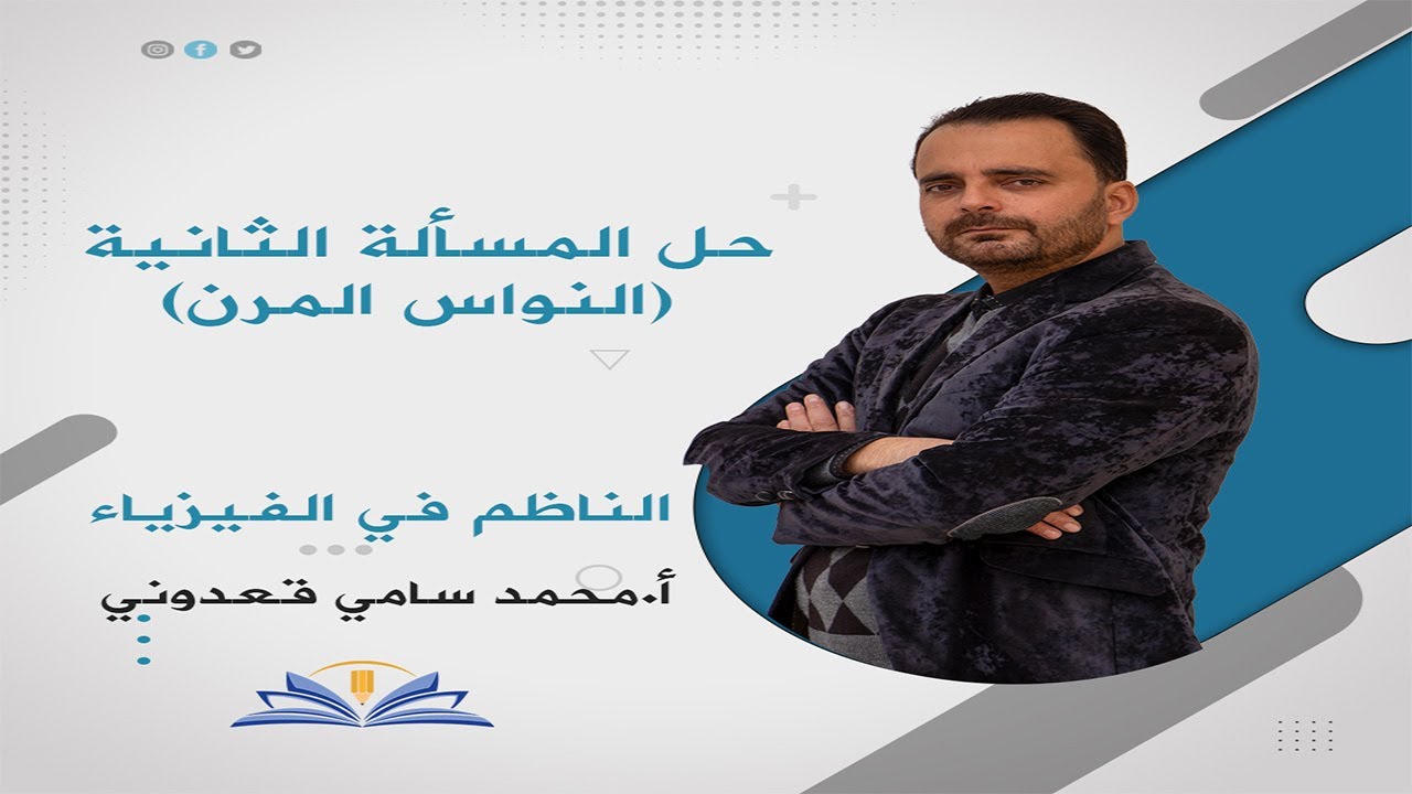 حل المسألة الثانية النواس المرن