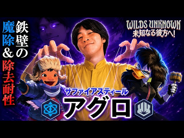 ロルカナ アグロ型サファイアスティール 60枚 ガチ構築 ガチ】魔除＆除去耐性で相手の妨害を寄せ付けず駆け抜ける！！12弾