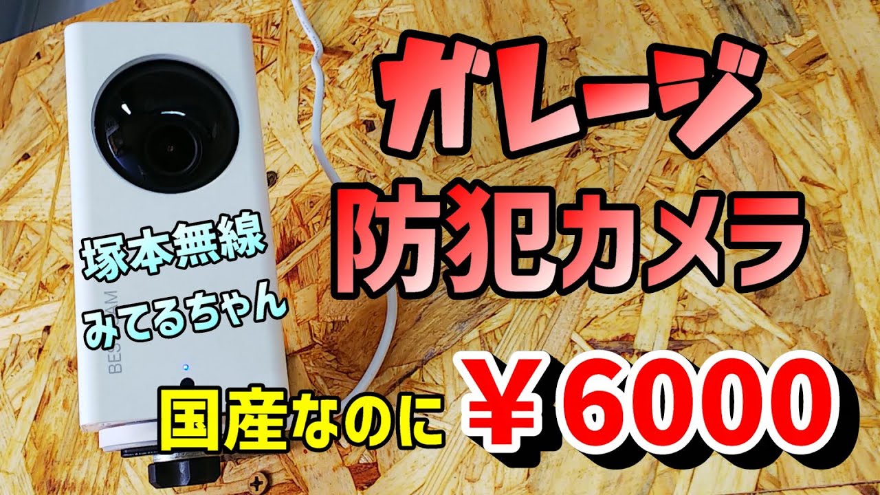 【防犯】ガレージにコンパクトな防犯カメラを設置しました【Garage Life】塚本無線 みてるちゃん YouTube