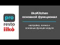 iikoKitchen - основной функционал и возможности