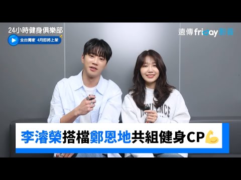 Capa de 李濬榮搭檔鄭恩地共組健身CP💪💪_獨家《24小時健身俱樂部》_friDay影音韓劇線上看