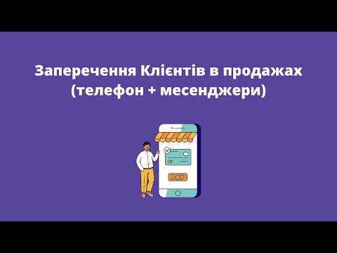 Заперечення Клієнтів в продажах (телефон + месенджери)