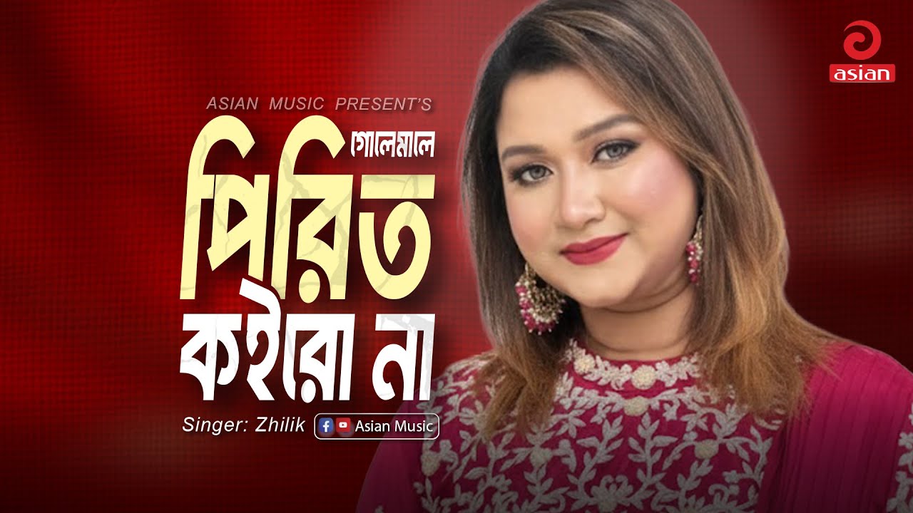 Golemale Golemale | গোলেমালে পিরিত কইরো না | Zhilik | Asian Music