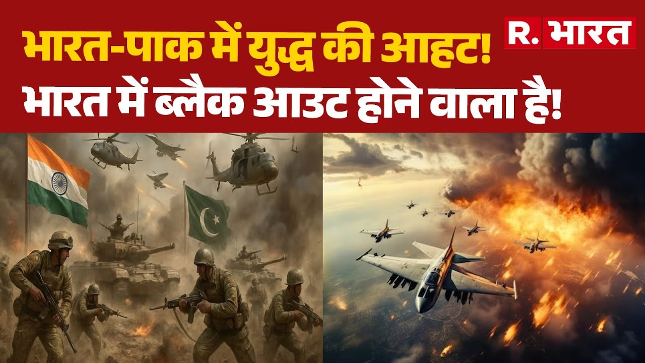 India Pakistan War News: भारत-पाक में युद्ध की आहट!, भारत में ब्लैक आउट होने वाला है! | Munir | Army
