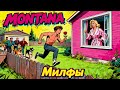 Милфы - MONTANA