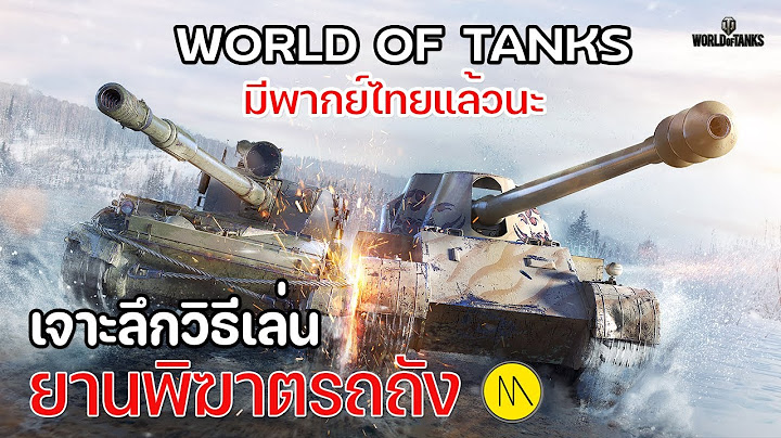 World of tanks ซ อรถถ ง ของฐานท ม น