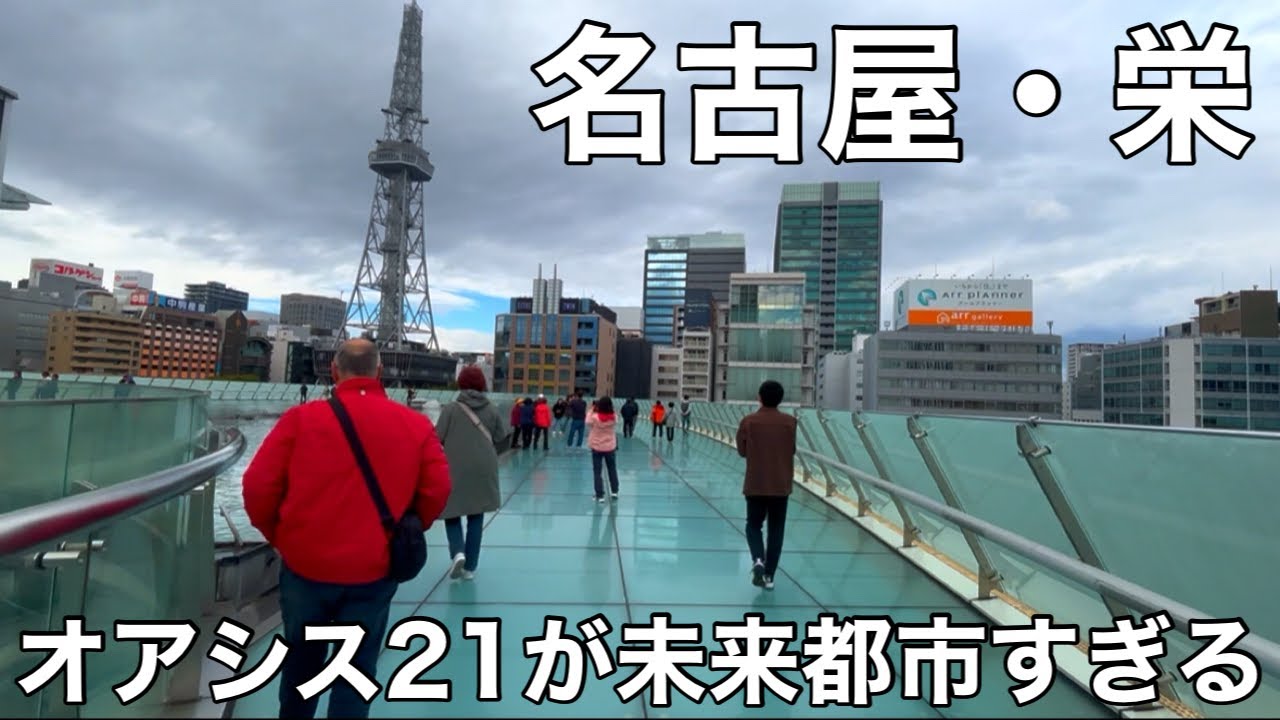 【名古屋・栄】オアシス21が未来都市すぎる 世界が注目 栄駅散策 名古屋テレビ塔 再開発