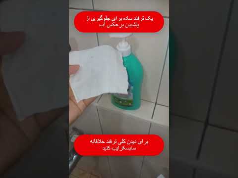ترفند ساده جلوگیری از پاشیدن برعکس آب در توالت فرنگی شورت آموزش