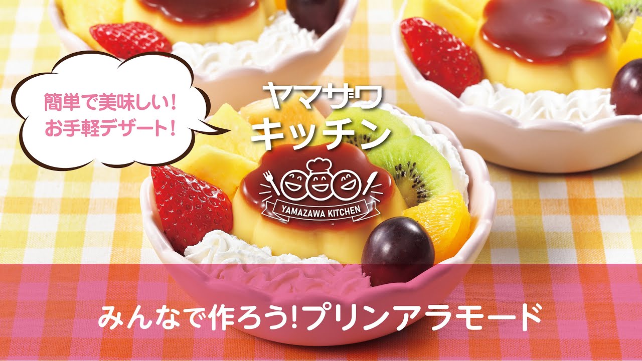 みんなで作ろう！プリンアラモード｜ヤマザワキッチン - YouTube