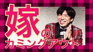 お笑い ねづっち「カミングアウトしてきた俺の嫁 〜思い出劇場〜」（ネタ）