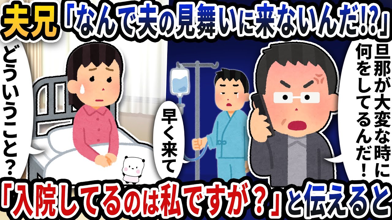 夫の兄から「なんで夫の見舞いに来ないんだ！？」と突然連絡が→「入院してるのは私ですが？」と伝えると【2ch修羅場スレ】【2ch スカッと】