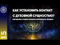 #15 Контактёр с внеземными цивилизациями Ирина Подзорова: ответы на вопросы в ВК (часть 2)