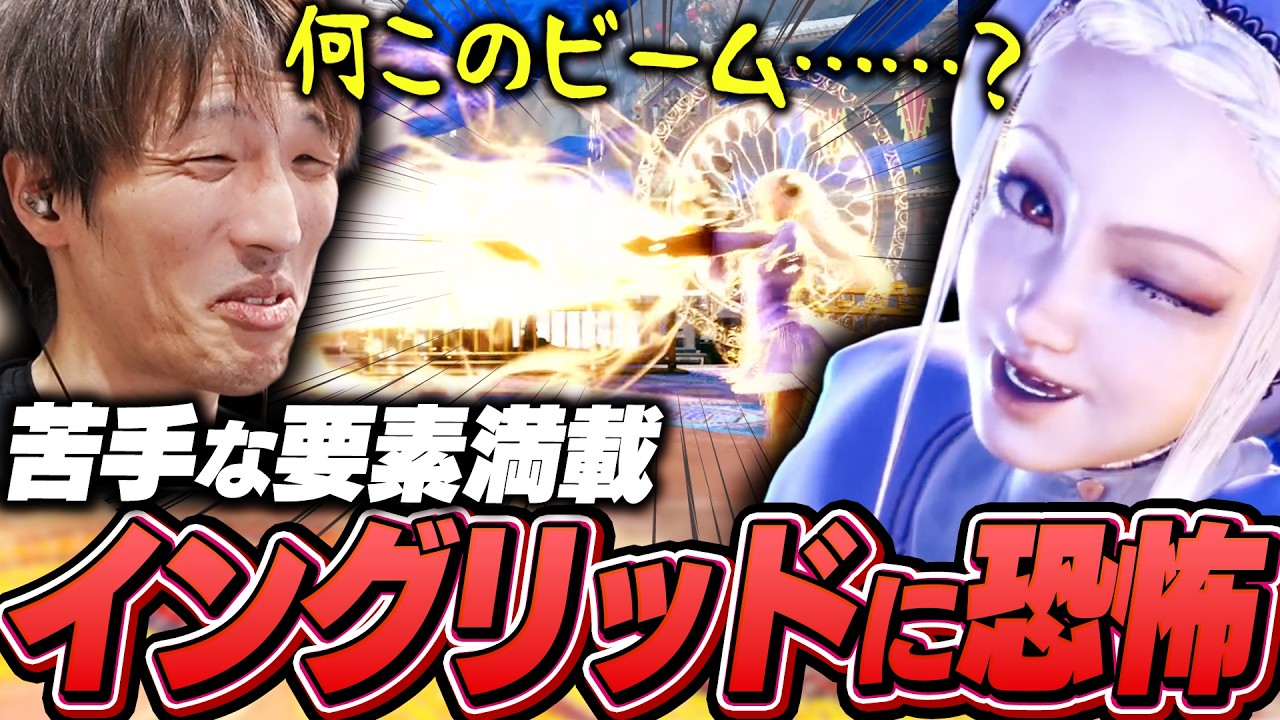 『イングリッド』のゲームプレイトレイラーを視聴し恐怖するマゴ【ストリートファイター6】