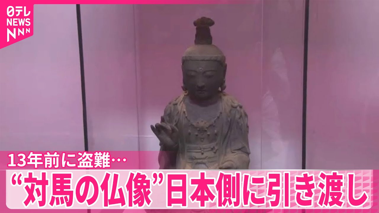 長崎・対馬市】13年前に盗まれ韓国で見つかった仏像 寺の関係者に