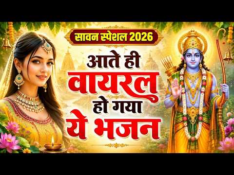 सावन के नए नए राम भजन | Sawan Ram Bhajan | New Ram Bhakti Song | Sawan Ke Ram Bhajan 2026