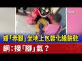 婦「赤腳」坐地上包裝化緣餅乾 網：接「腳」氣？