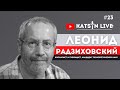 Леонид Радзиховский о "России после Путина", предстоящих выборах в Госдуму и перспективах оппозиции