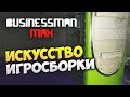 Искусство Игросборки - Бизнесмен Макс #43