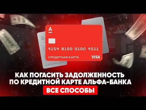 Как погасить задолженность по кредитной карте Альфа-Банка? Все способы