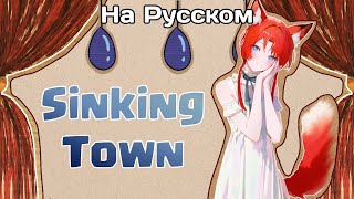 Rus Coversinking Town 沈める街 На Русском
