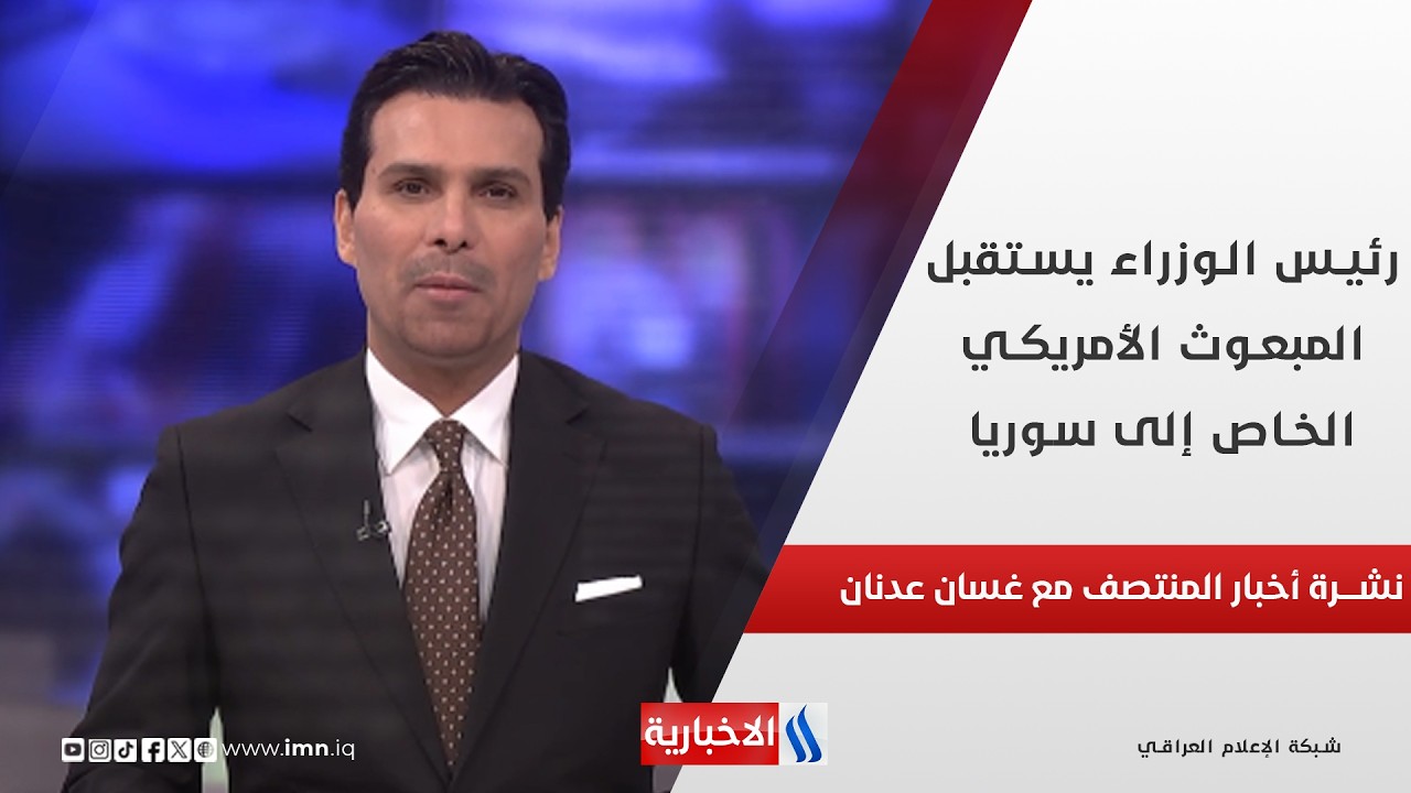 رئيس الوزراء يستقبل المبعوث الأمريكي الخاص إلى سوريا.. نشرة الـ12 مع غسان عدنان