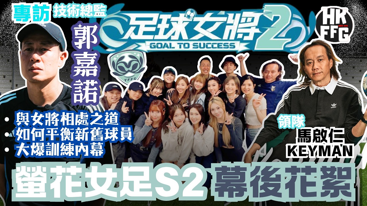 香港本地足球專區 - 專訪【螢花女足】管理層郭嘉諾 &馬啟仁 Keyman｜分享與女將相處之道｜如何平衡新舊球員｜大爆訓練內幕 - 《足球女將2》熱血回歸