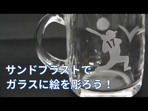 サンドブラスト加工によるガラスの花生け hqdefault.jpg