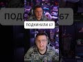 ПОДКИНУЛИ 67 #пятерканарезка #5opka #twitch #67