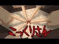 【全然閲覧注意じゃない都市伝説】こっくりさん